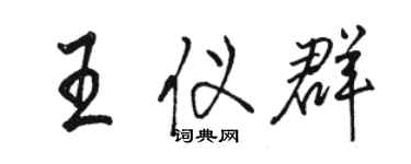 駱恆光王儀群行書個性簽名怎么寫