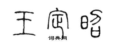 陳聲遠王定昭篆書個性簽名怎么寫