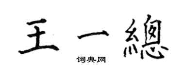 何伯昌王一總楷書個性簽名怎么寫