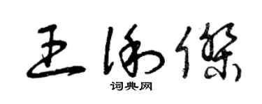 曾慶福王俐傑草書個性簽名怎么寫
