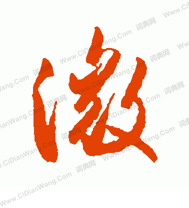 近衛家熙寫的微