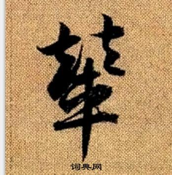 真草千字文中趙孟頫的寫法