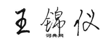 駱恆光王錦儀行書個性簽名怎么寫