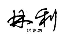 朱錫榮林利草書個性簽名怎么寫