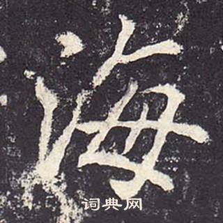 鄭雲逵在李廣業碑中寫的海