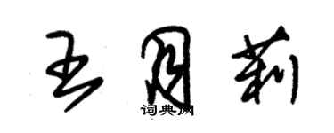 朱錫榮王月莉草書個性簽名怎么寫