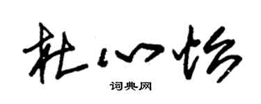 朱錫榮杜心怡草書個性簽名怎么寫