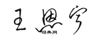 駱恆光王恩寧草書個性簽名怎么寫