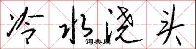 錢沛雲冷水澆頭行書怎么寫
