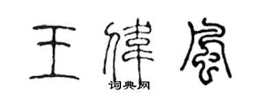 陳聲遠王偉風篆書個性簽名怎么寫