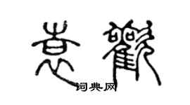 陳聲遠袁歡篆書個性簽名怎么寫