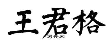 翁闓運王君格楷書個性簽名怎么寫