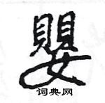 王旻寫的硬筆行書嬰