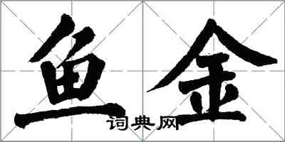 翁闓運魚金楷書怎么寫