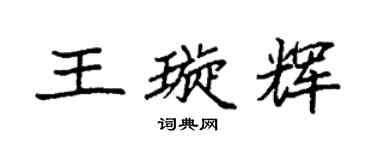 袁強王璇輝楷書個性簽名怎么寫
