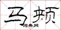 柯春海馬頰隸書怎么寫