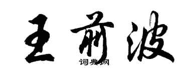 胡問遂王前波行書個性簽名怎么寫