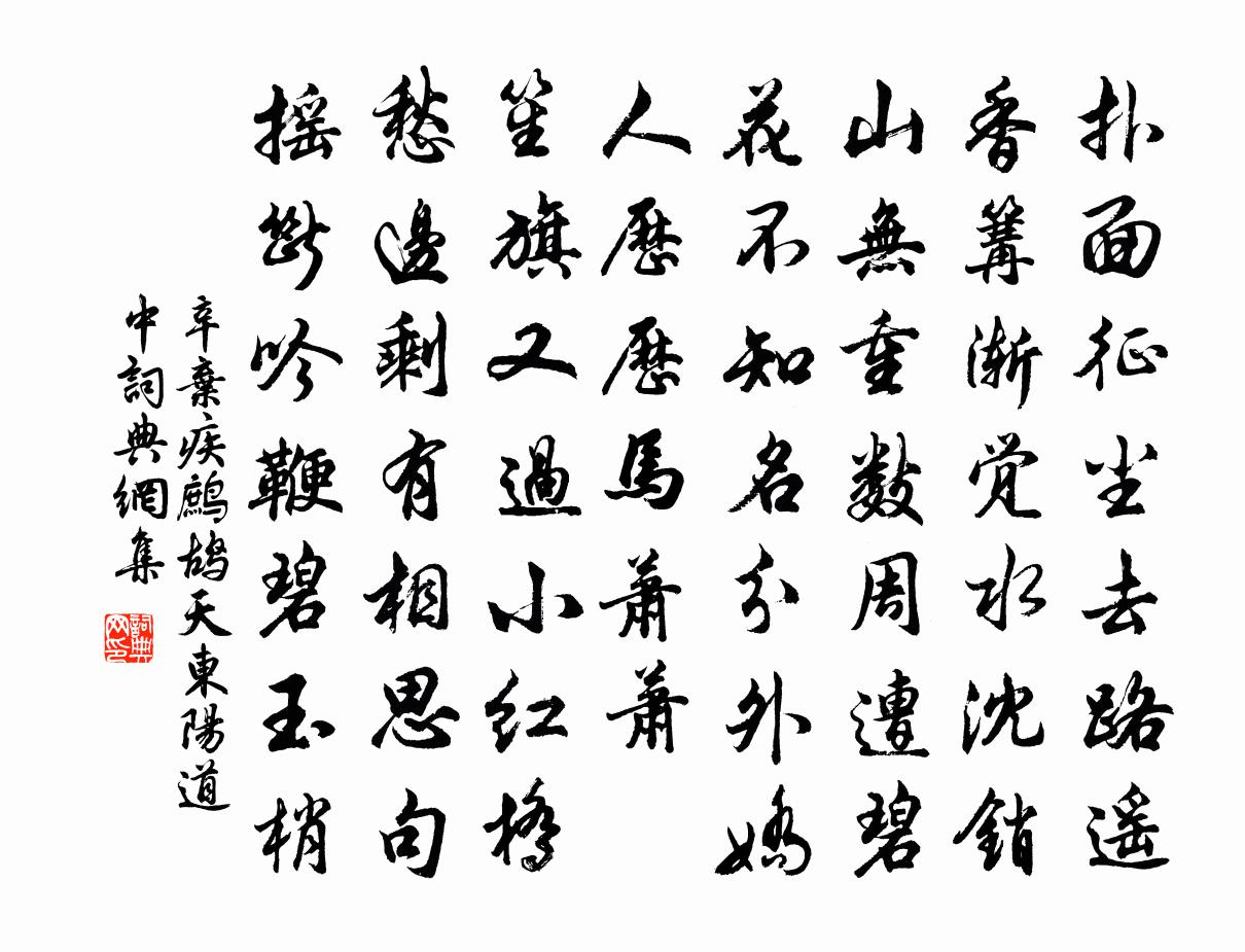 辛棄疾鷓鴣天 東陽道中書法作品欣賞