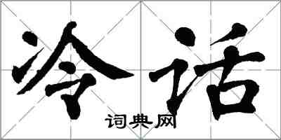 翁闓運冷話楷書怎么寫