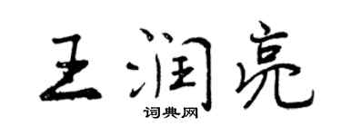 曾慶福王潤亮行書個性簽名怎么寫