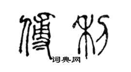 陳聲遠傅利篆書個性簽名怎么寫