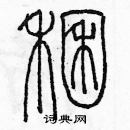 余巨力寫的硬筆篆書捆