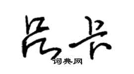 朱錫榮呂卡草書個性簽名怎么寫