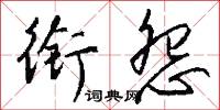 銜霜的意思_銜霜的解釋_國語詞典