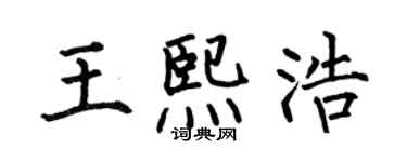 何伯昌王熙浩楷書個性簽名怎么寫