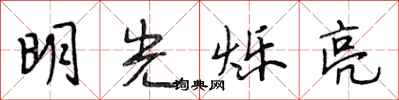 段相林明光爍亮行書怎么寫