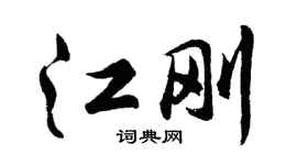胡問遂江剛行書個性簽名怎么寫