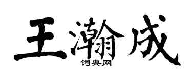 翁闓運王瀚成楷書個性簽名怎么寫