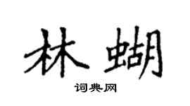 袁強林蝴楷書個性簽名怎么寫