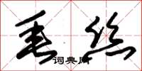 朱錫榮垂絲草書怎么寫