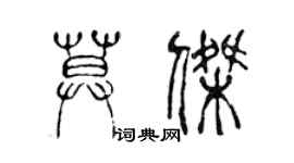 陳聲遠莫傑篆書個性簽名怎么寫