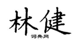 丁謙林健楷書個性簽名怎么寫
