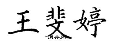 丁謙王斐婷楷書個性簽名怎么寫