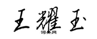 王正良王耀玉行書個性簽名怎么寫