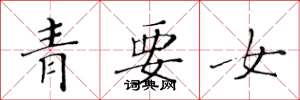 黃華生青要女楷書怎么寫