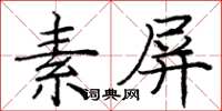 龐中華素屏楷書怎么寫