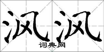 翁闓運渢渢楷書怎么寫