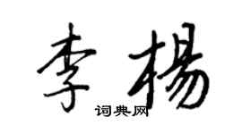 王正良李楊行書個性簽名怎么寫