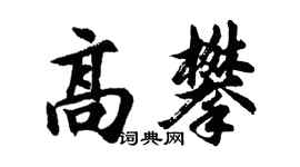 胡問遂高攀行書個性簽名怎么寫