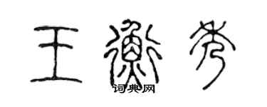 陳聲遠王衡秀篆書個性簽名怎么寫