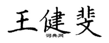 丁謙王健斐楷書個性簽名怎么寫