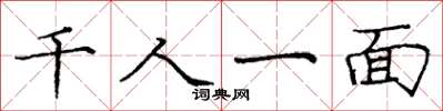 龐中華千人一面楷書怎么寫
