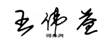 朱錫榮王偉益草書個性簽名怎么寫