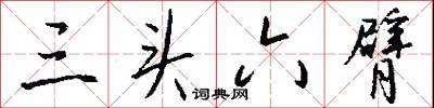 三頭六臂怎么寫好看