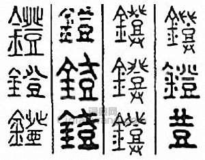 金石大字典的篆刻印章鐙