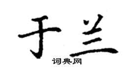丁謙於蘭楷書個性簽名怎么寫